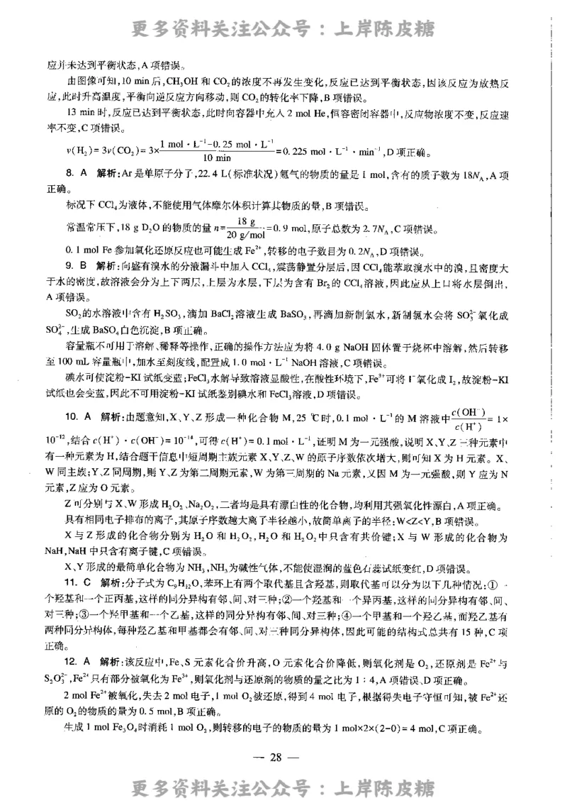 化学学科知识与教学能力（高级中学）标准预测试卷-参考答案及解析_4-教培资料-26年最新资料-同步更新_初中高中教资_03科三专项（进去保存报考的学科即可）_高中_化学