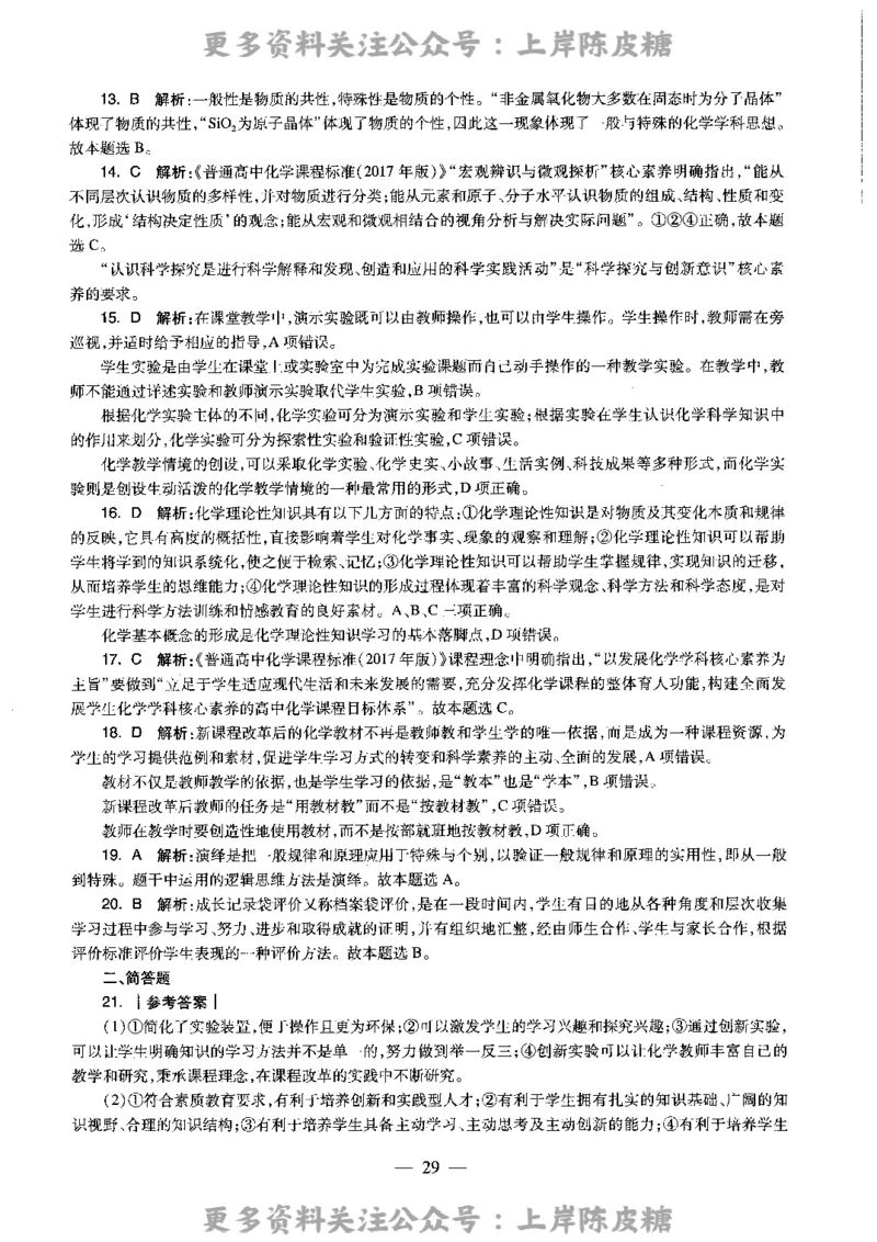 化学学科知识与教学能力（高级中学）标准预测试卷-参考答案及解析_4-教培资料-26年最新资料-同步更新_初中高中教资_03科三专项（进去保存报考的学科即可）_高中_化学