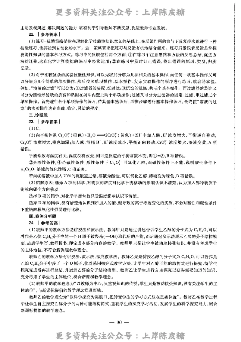 化学学科知识与教学能力（高级中学）标准预测试卷-参考答案及解析_4-教培资料-26年最新资料-同步更新_初中高中教资_03科三专项（进去保存报考的学科即可）_高中_化学