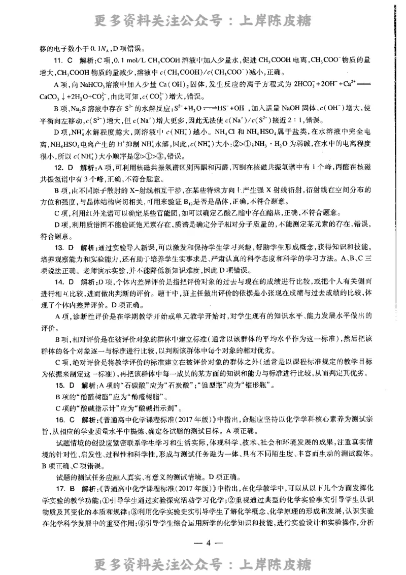 化学学科知识与教学能力（高级中学）标准预测试卷-参考答案及解析_4-教培资料-26年最新资料-同步更新_初中高中教资_03科三专项（进去保存报考的学科即可）_高中_化学