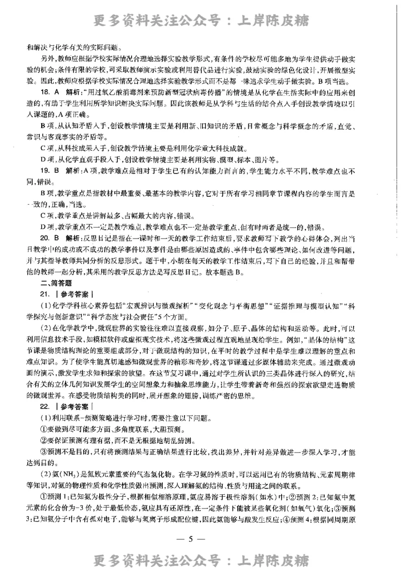 化学学科知识与教学能力（高级中学）标准预测试卷-参考答案及解析_4-教培资料-26年最新资料-同步更新_初中高中教资_03科三专项（进去保存报考的学科即可）_高中_化学