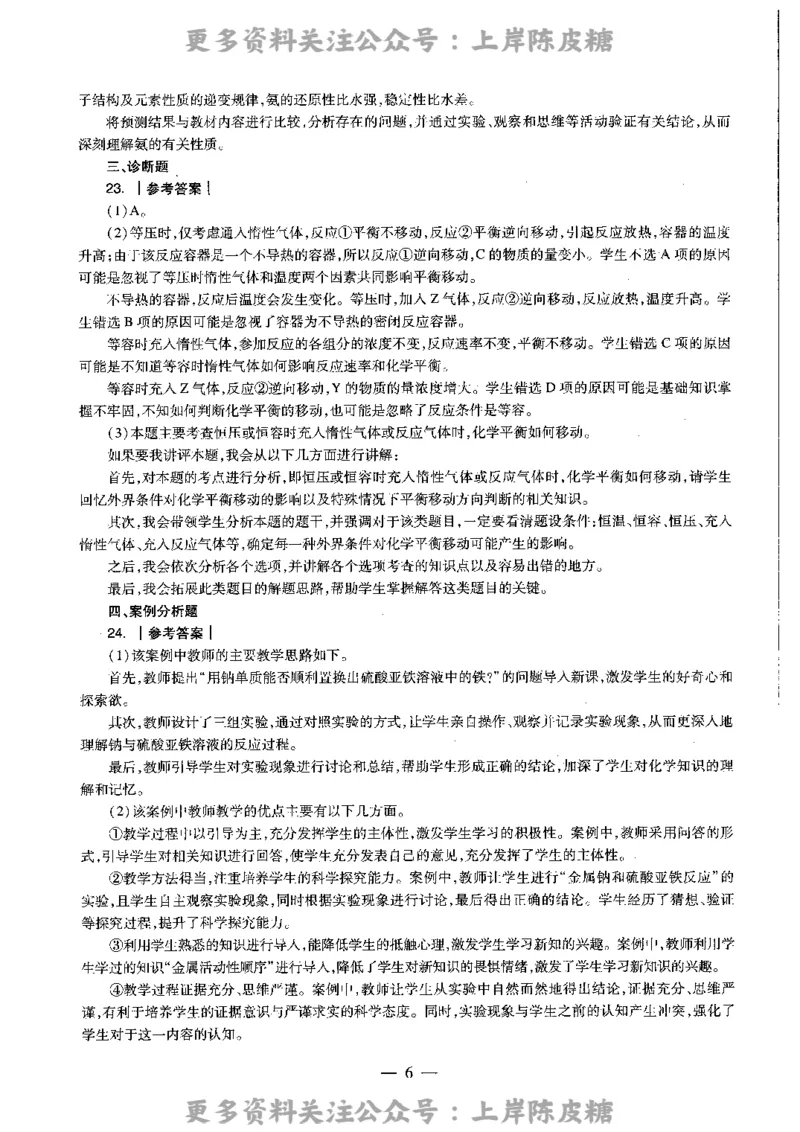 化学学科知识与教学能力（高级中学）标准预测试卷-参考答案及解析_4-教培资料-26年最新资料-同步更新_初中高中教资_03科三专项（进去保存报考的学科即可）_高中_化学