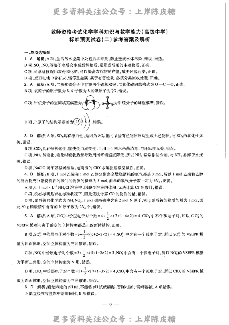 化学学科知识与教学能力（高级中学）标准预测试卷-参考答案及解析_4-教培资料-26年最新资料-同步更新_初中高中教资_03科三专项（进去保存报考的学科即可）_高中_化学