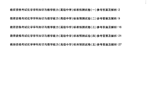 化学学科知识与教学能力（高级中学）标准预测试卷-参考答案及解析_4-教培资料-26年最新资料-同步更新_初中高中教资_03科三专项（进去保存报考的学科即可）_高中_化学