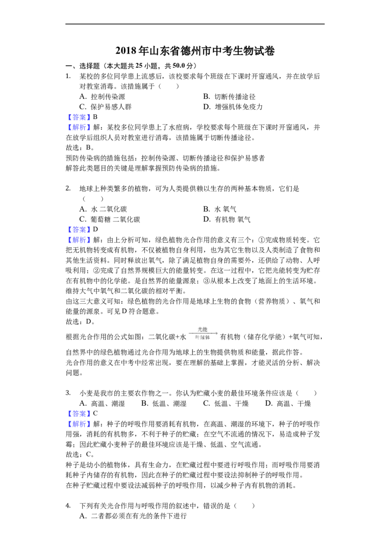 2018年德州市中考生物真题试题(解析版)_中考真题_8.生物中考真题2015-2024年_地区卷_山东省_山东德州生物11-20