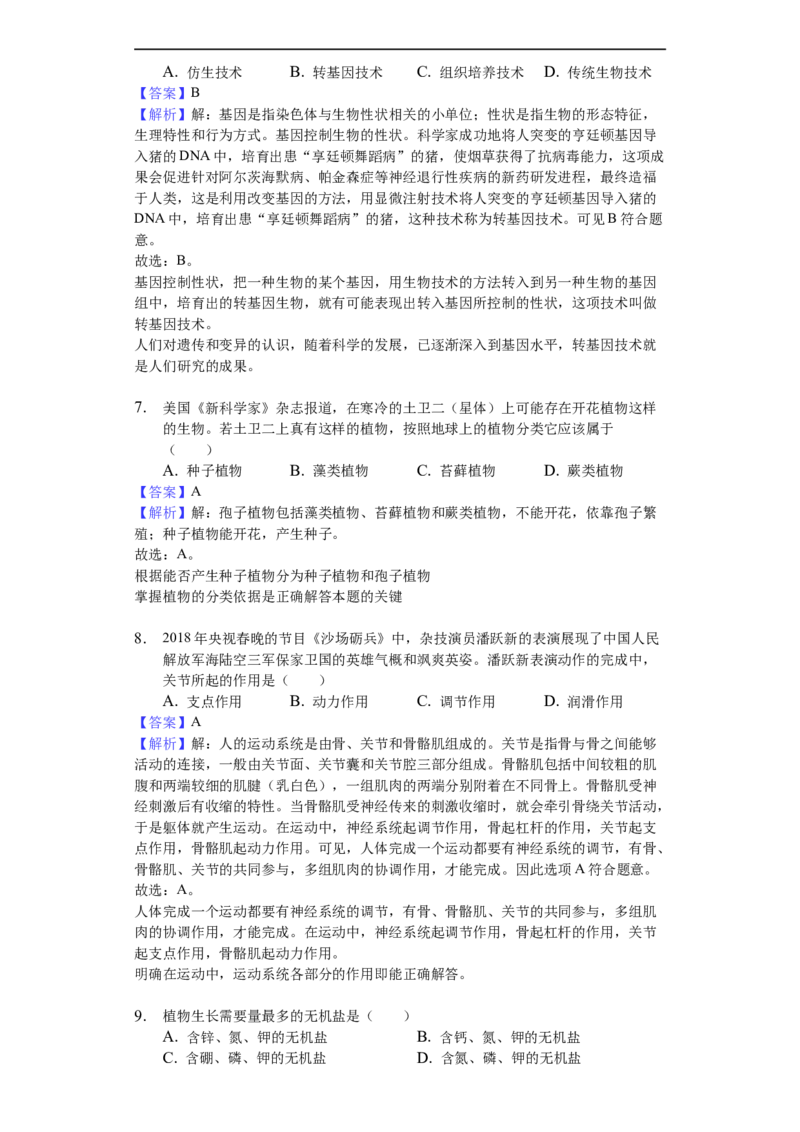 2018年德州市中考生物真题试题(解析版)_中考真题_8.生物中考真题2015-2024年_地区卷_山东省_山东德州生物11-20