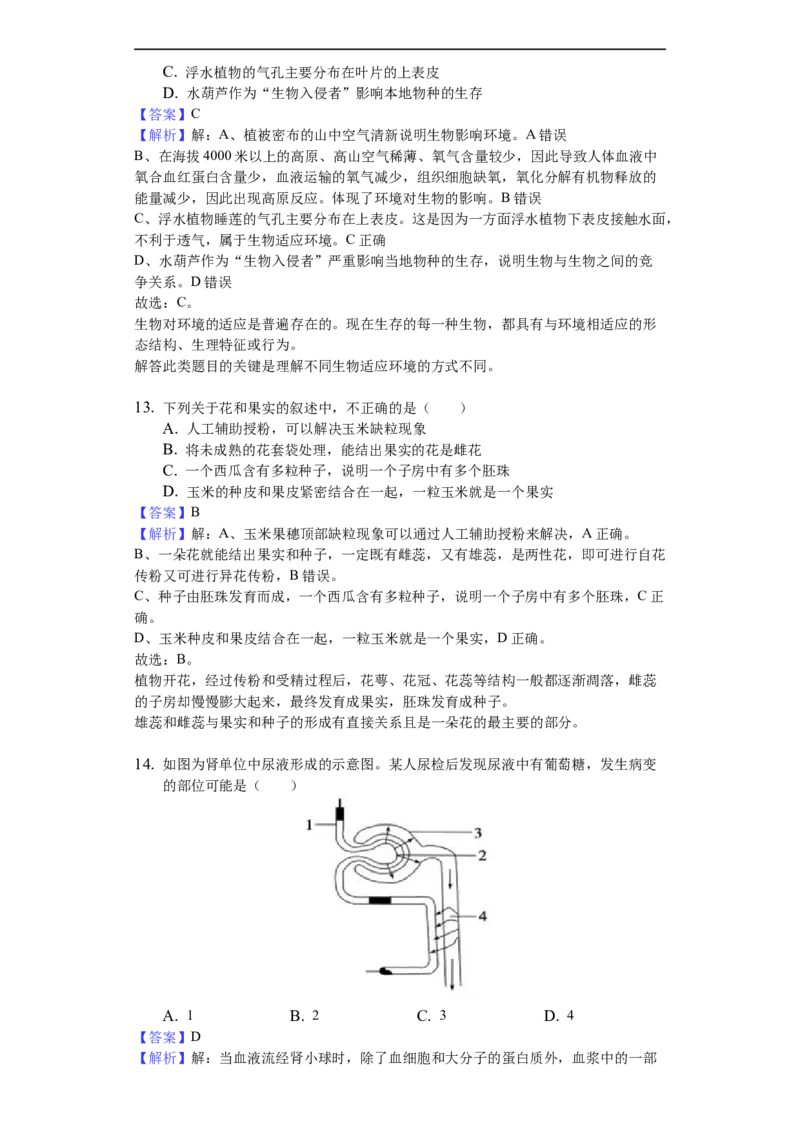 2018年德州市中考生物真题试题(解析版)_中考真题_8.生物中考真题2015-2024年_地区卷_山东省_山东德州生物11-20