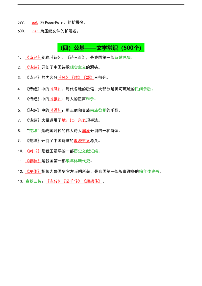 公基（常识）三色笔记_26吉林考备考资料包_08公共基础知识资料+试题
