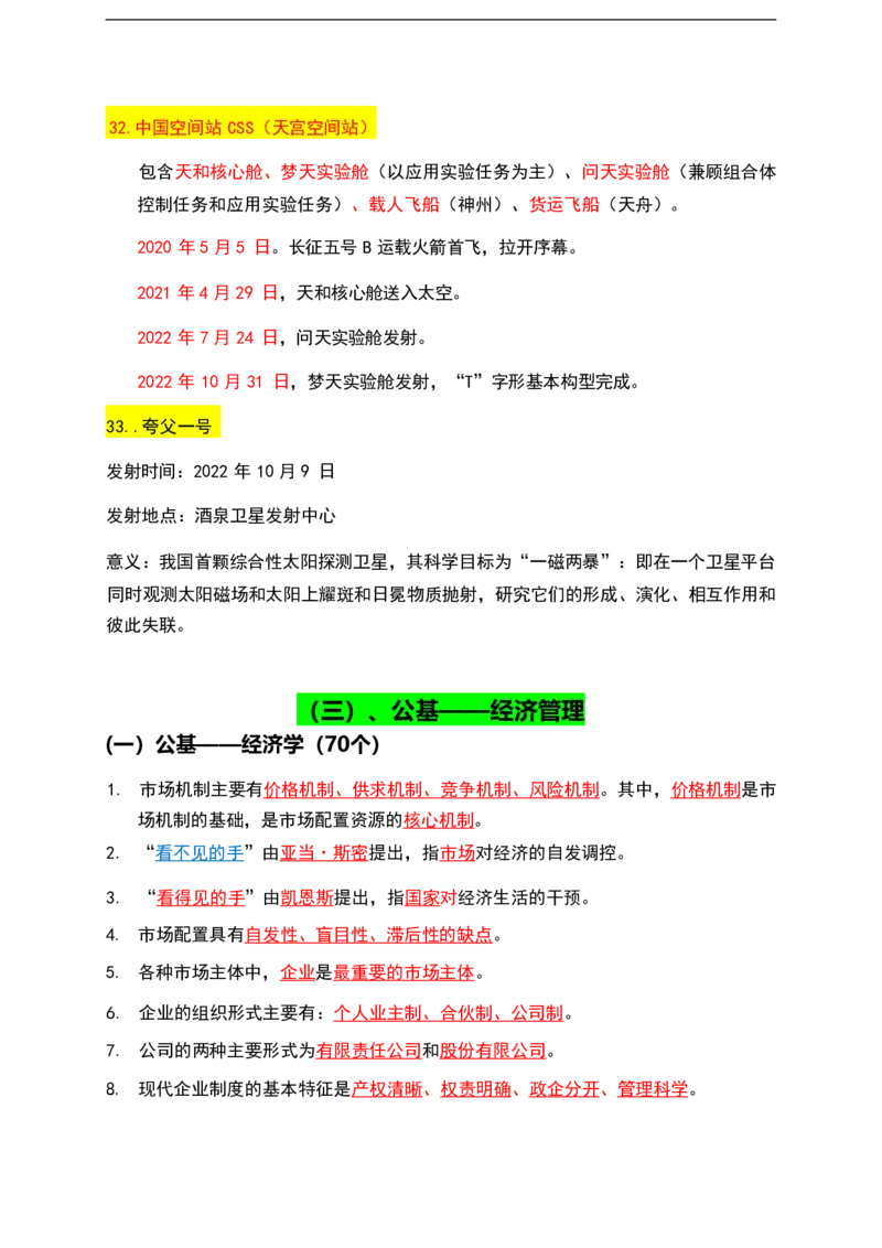 公基（常识）三色笔记_26吉林考备考资料包_08公共基础知识资料+试题
