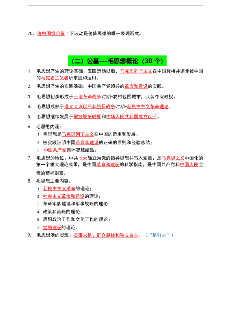 公基（常识）三色笔记_26吉林考备考资料包_08公共基础知识资料+试题