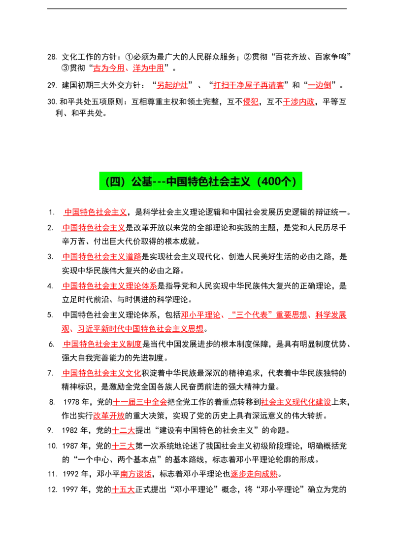 公基（常识）三色笔记_26吉林考备考资料包_08公共基础知识资料+试题