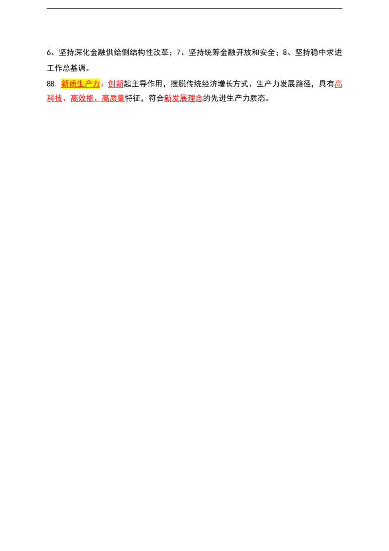公基（常识）三色笔记_26吉林考备考资料包_08公共基础知识资料+试题