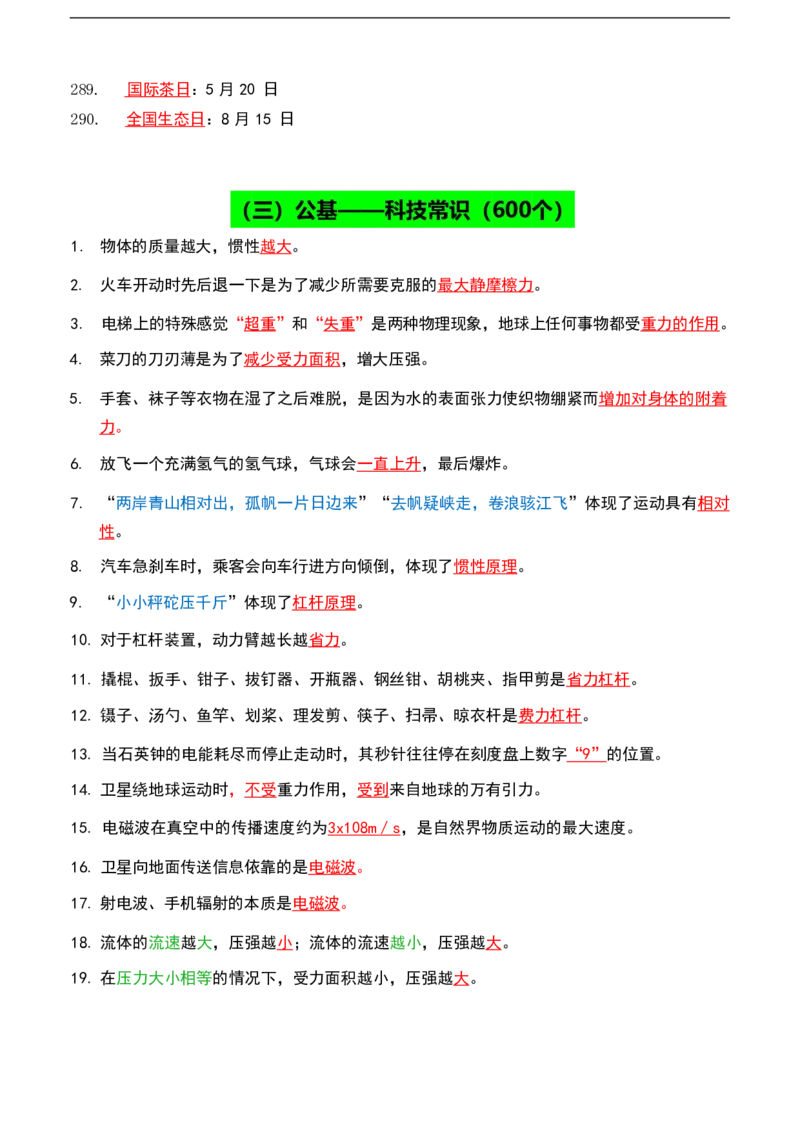 公基（常识）三色笔记_26吉林考备考资料包_08公共基础知识资料+试题