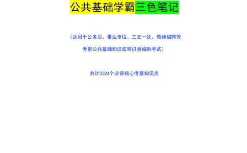 公基（常识）三色笔记_26吉林考备考资料包_08公共基础知识资料+试题