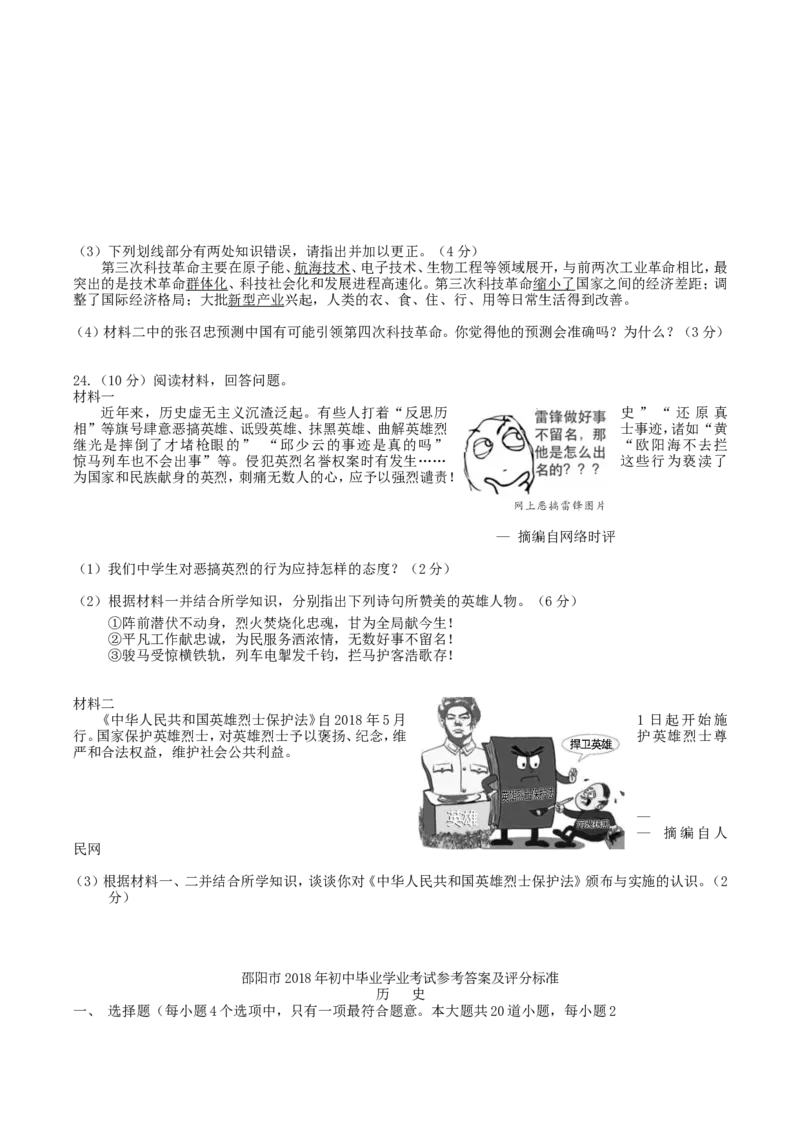 2018年湖南省邵阳市中考历史真题及答案_中考真题_6.历史中考真题2015-2024年_地区卷_湖南省_邵阳历史17-22缺21