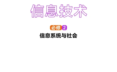 华师大信息技术必修2高清教材_4-教培资料-26年最新资料-同步更新_初中高中教资_03科三专项（进去保存报考的学科即可）_02科三专项（笔记真题思维导图教学设计版本二）