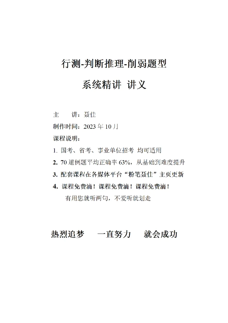 聂佳削弱题型系统精讲讲义（2023.10）_2026考公资料_（15）聂佳_20242024聂佳削弱题型系统精班