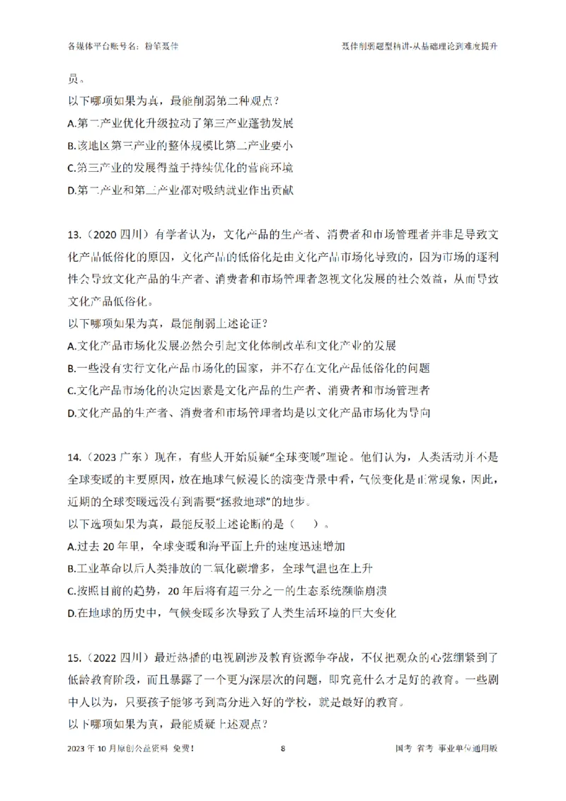 聂佳削弱题型系统精讲讲义（2023.10）_2026考公资料_（15）聂佳_20242024聂佳削弱题型系统精班