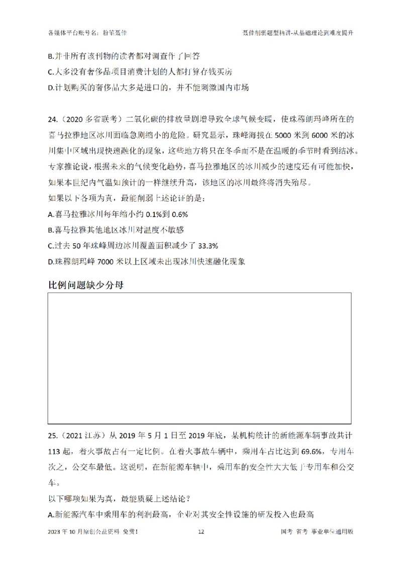 聂佳削弱题型系统精讲讲义（2023.10）_2026考公资料_（15）聂佳_20242024聂佳削弱题型系统精班
