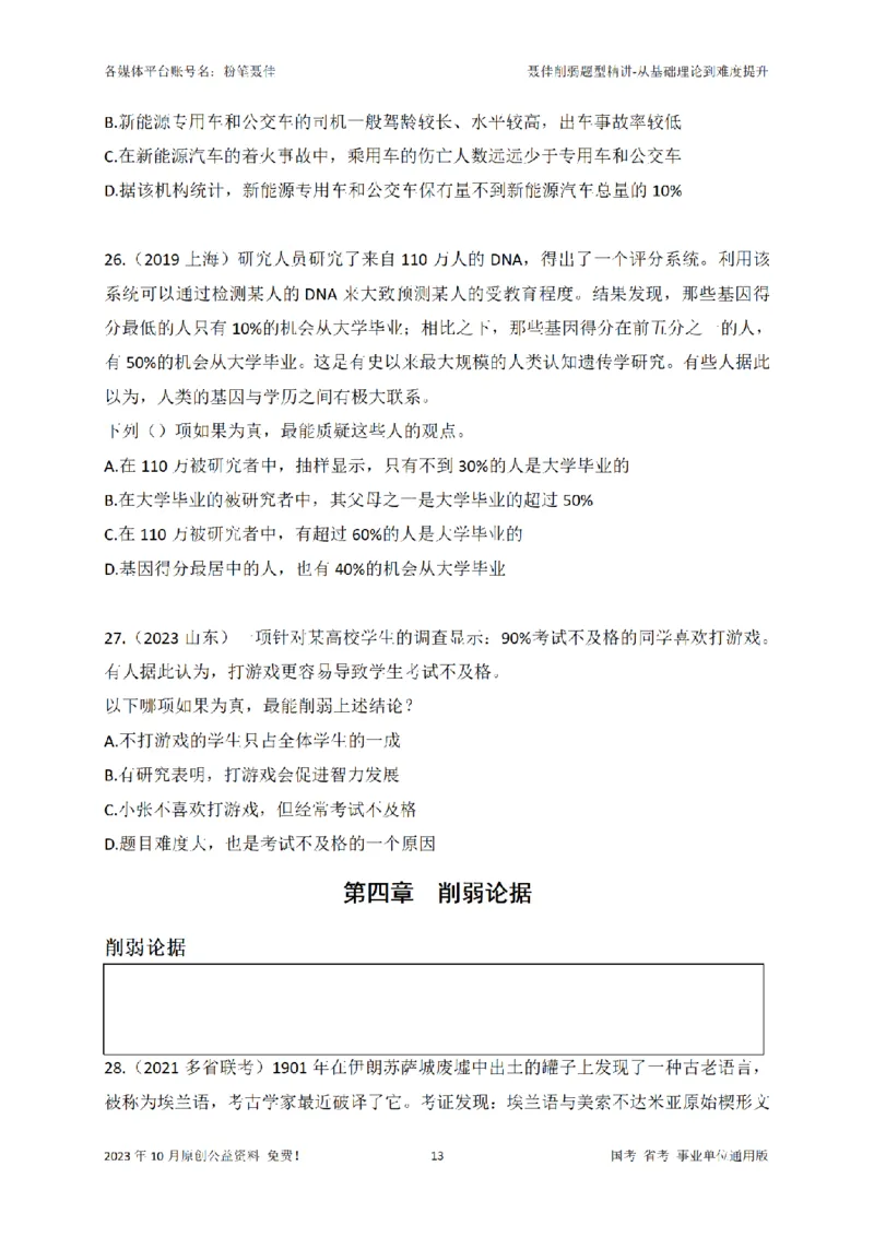 聂佳削弱题型系统精讲讲义（2023.10）_2026考公资料_（15）聂佳_20242024聂佳削弱题型系统精班