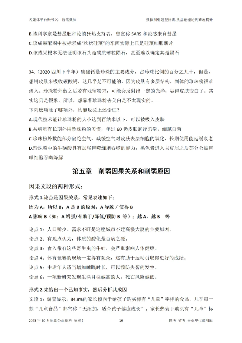 聂佳削弱题型系统精讲讲义（2023.10）_2026考公资料_（15）聂佳_20242024聂佳削弱题型系统精班