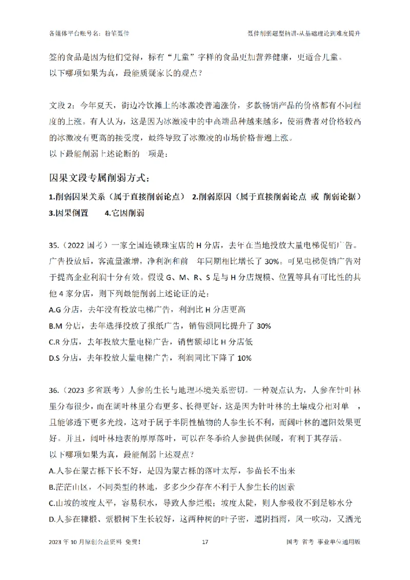 聂佳削弱题型系统精讲讲义（2023.10）_2026考公资料_（15）聂佳_20242024聂佳削弱题型系统精班