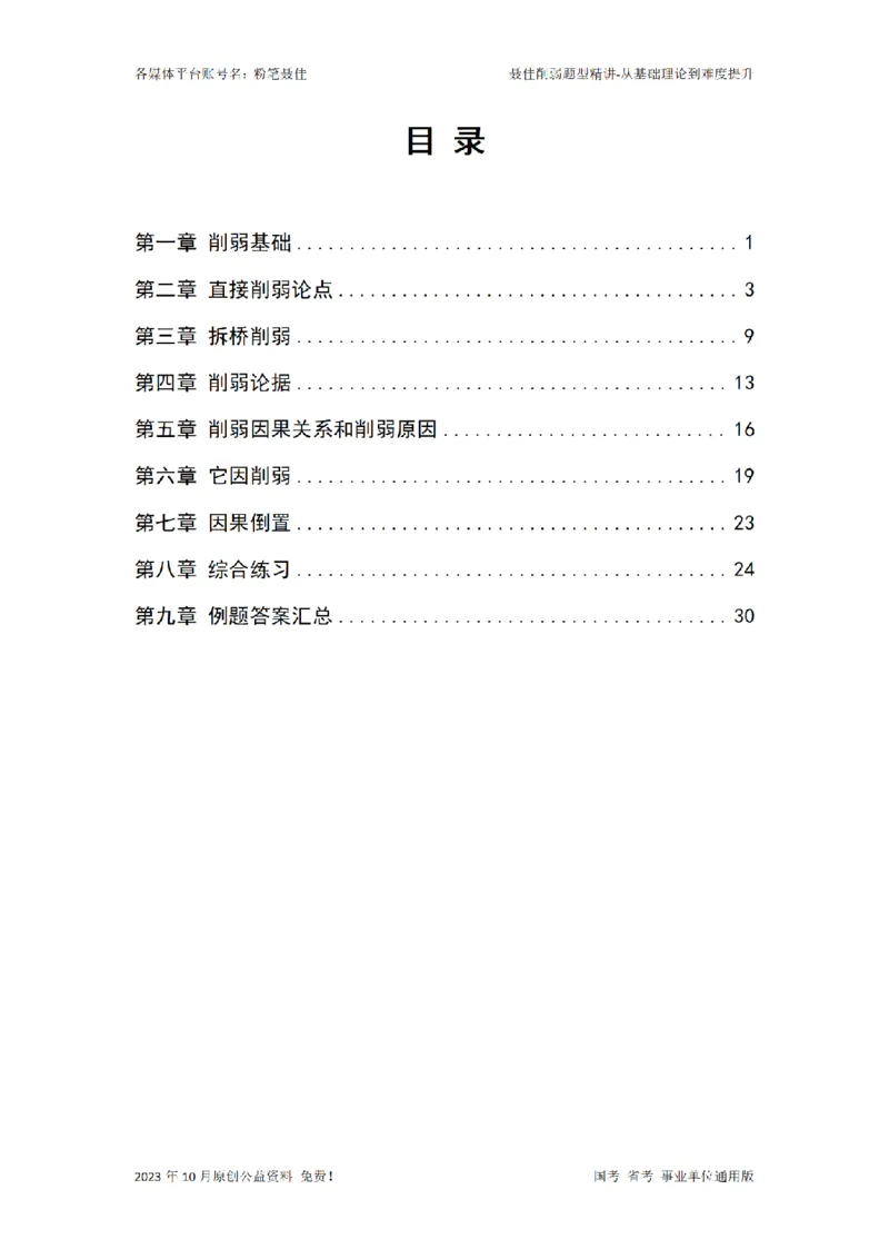 聂佳削弱题型系统精讲讲义（2023.10）_2026考公资料_（15）聂佳_20242024聂佳削弱题型系统精班