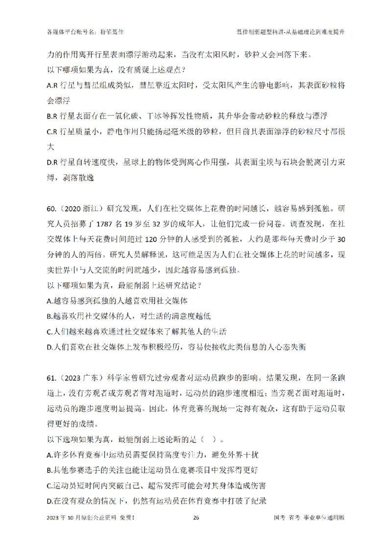 聂佳削弱题型系统精讲讲义（2023.10）_2026考公资料_（15）聂佳_20242024聂佳削弱题型系统精班