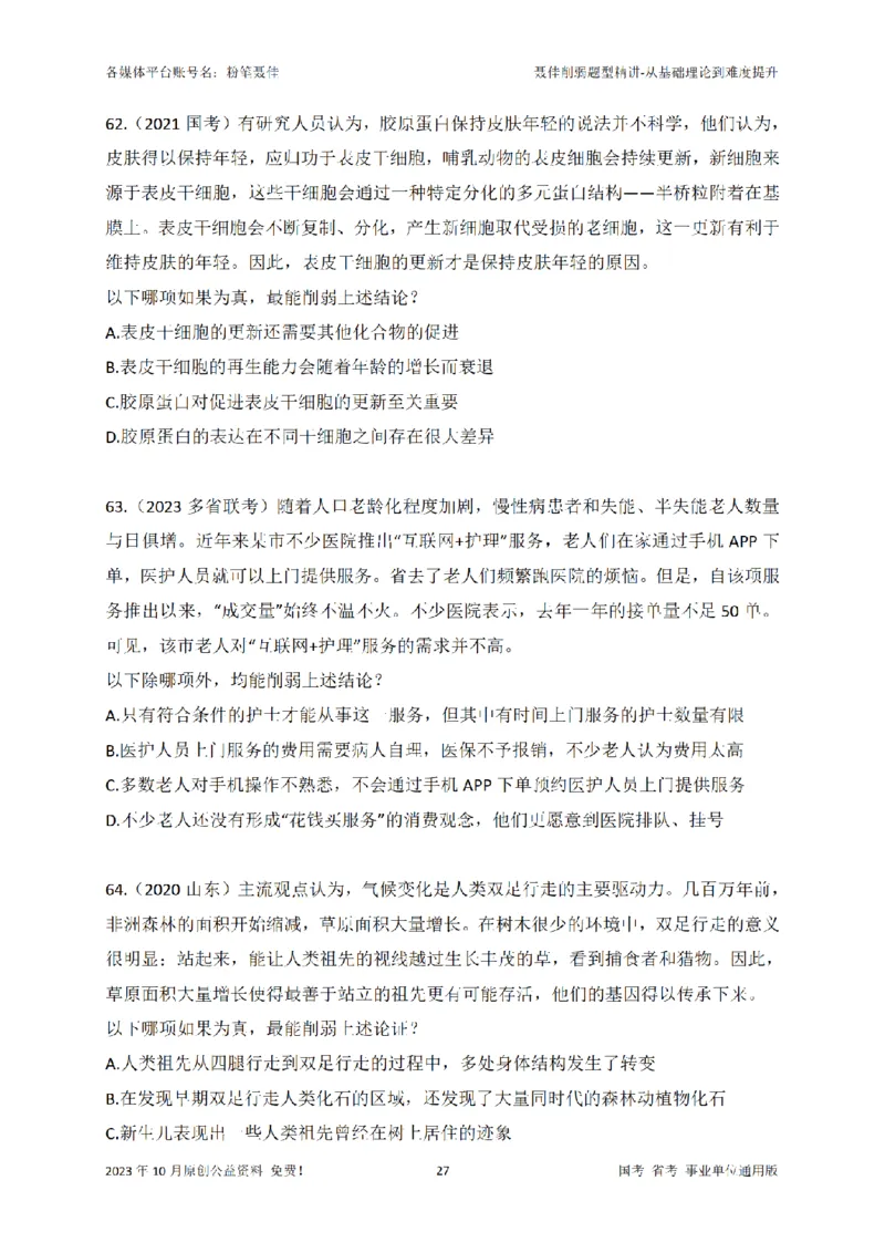 聂佳削弱题型系统精讲讲义（2023.10）_2026考公资料_（15）聂佳_20242024聂佳削弱题型系统精班