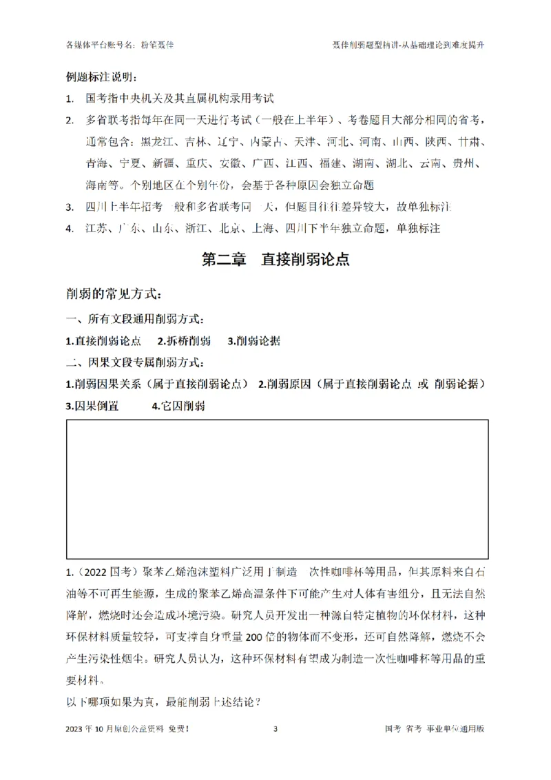 聂佳削弱题型系统精讲讲义（2023.10）_2026考公资料_（15）聂佳_20242024聂佳削弱题型系统精班