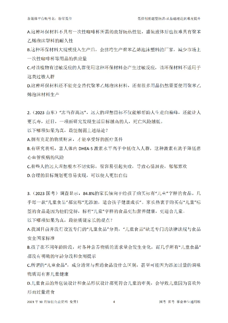 聂佳削弱题型系统精讲讲义（2023.10）_2026考公资料_（15）聂佳_20242024聂佳削弱题型系统精班