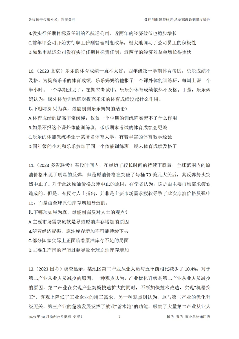 聂佳削弱题型系统精讲讲义（2023.10）_2026考公资料_（15）聂佳_20242024聂佳削弱题型系统精班