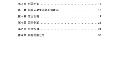 聂佳削弱题型系统精讲讲义（2023.10）_2026考公资料_（15）聂佳_20242024聂佳削弱题型系统精班