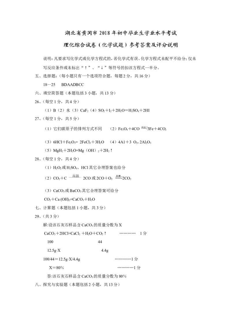2018年湖北省黄冈市中考理综（化学部分）试题（Word版，含答案）_中考真题_5.化学中考真题2015-2024年_2018中考真题卷（277份）