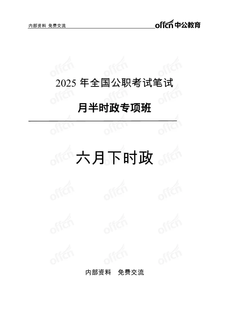6月下月半讲练及清单金卷_2026考公资料_（11）小黑（离职去上岸村了）_公基时政政治理论小黑合集（2024+2025）_时政2025中公小黑全年时政_03.改版后-2025年月半时政讲练_讲义