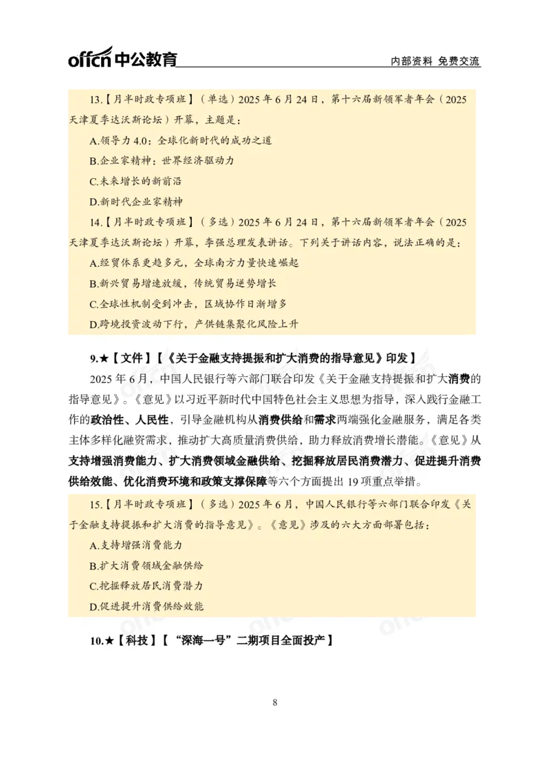 6月下月半讲练及清单金卷_2026考公资料_（11）小黑（离职去上岸村了）_公基时政政治理论小黑合集（2024+2025）_时政2025中公小黑全年时政_03.改版后-2025年月半时政讲练_讲义