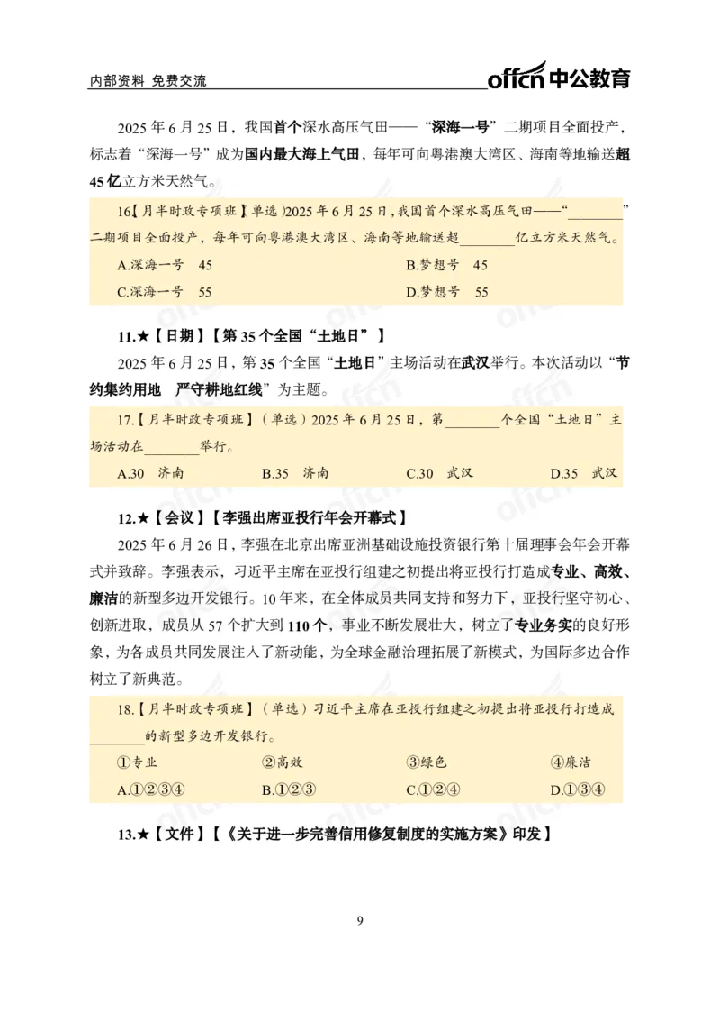 6月下月半讲练及清单金卷_2026考公资料_（11）小黑（离职去上岸村了）_公基时政政治理论小黑合集（2024+2025）_时政2025中公小黑全年时政_03.改版后-2025年月半时政讲练_讲义