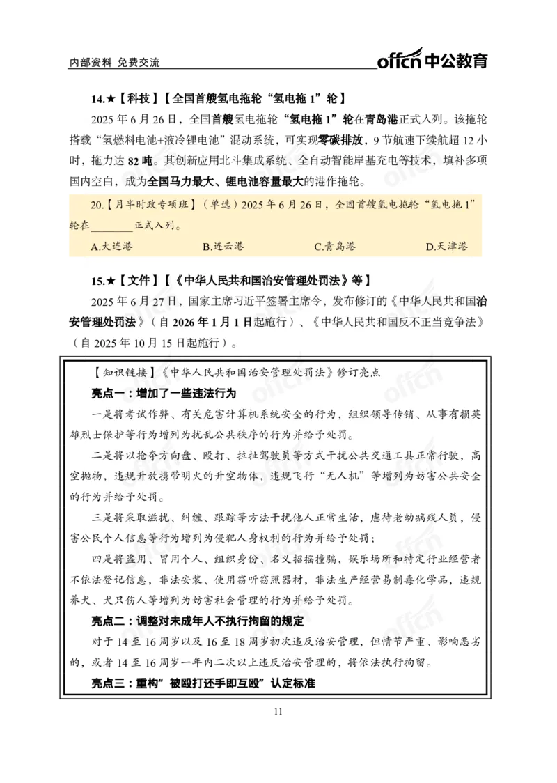 6月下月半讲练及清单金卷_2026考公资料_（11）小黑（离职去上岸村了）_公基时政政治理论小黑合集（2024+2025）_时政2025中公小黑全年时政_03.改版后-2025年月半时政讲练_讲义