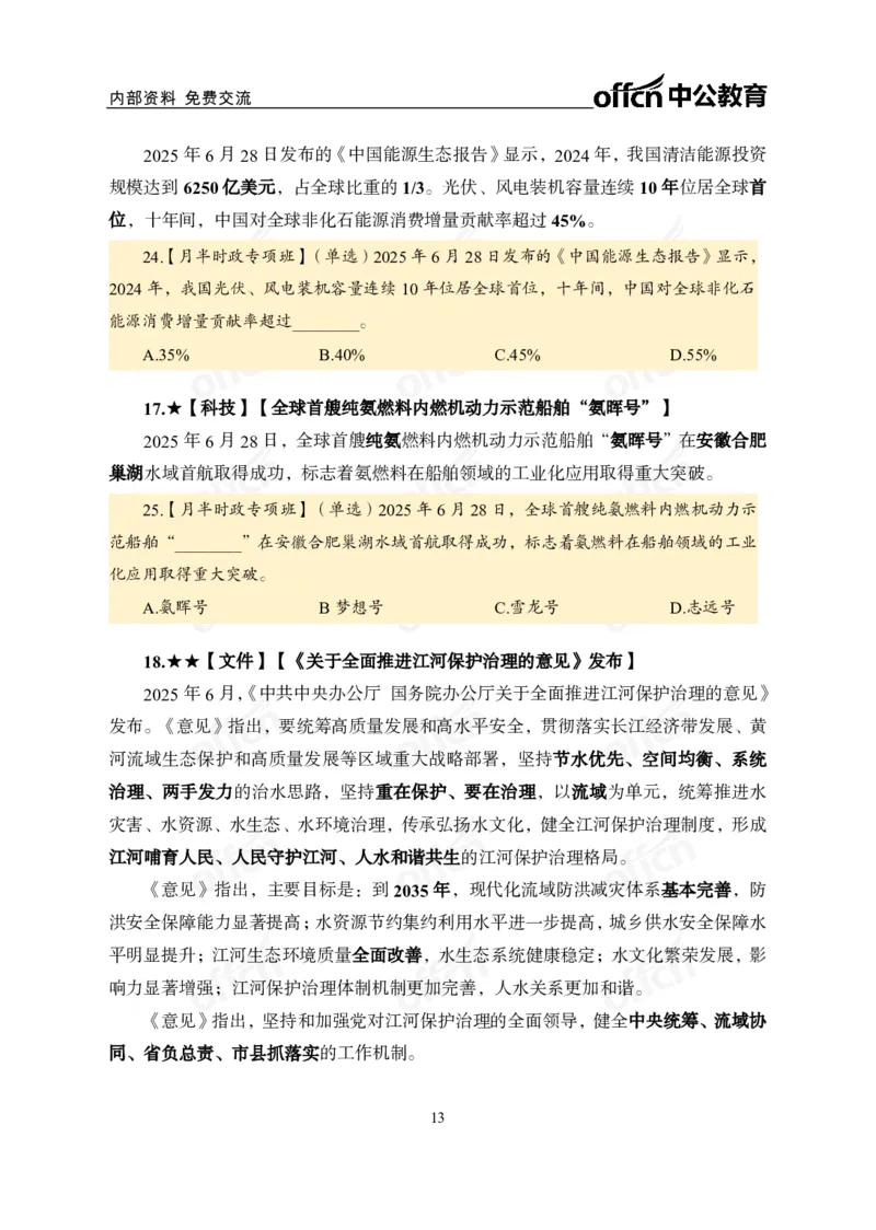 6月下月半讲练及清单金卷_2026考公资料_（11）小黑（离职去上岸村了）_公基时政政治理论小黑合集（2024+2025）_时政2025中公小黑全年时政_03.改版后-2025年月半时政讲练_讲义