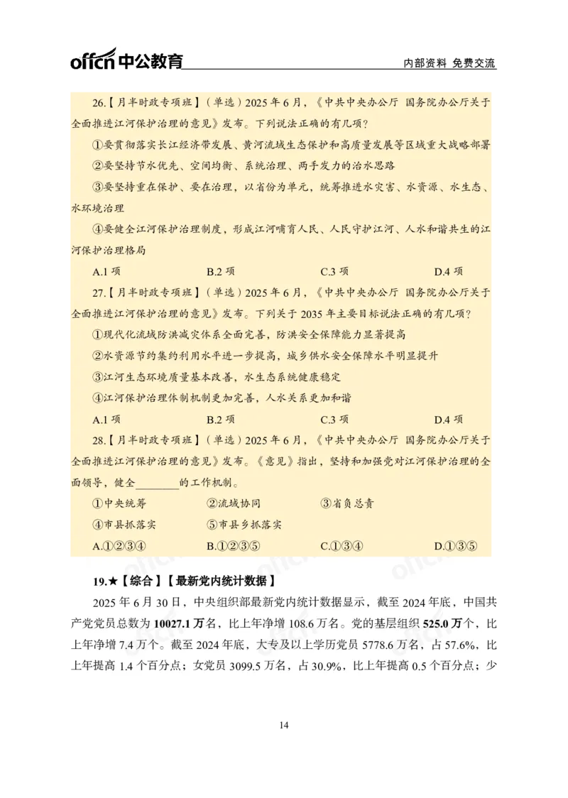 6月下月半讲练及清单金卷_2026考公资料_（11）小黑（离职去上岸村了）_公基时政政治理论小黑合集（2024+2025）_时政2025中公小黑全年时政_03.改版后-2025年月半时政讲练_讲义