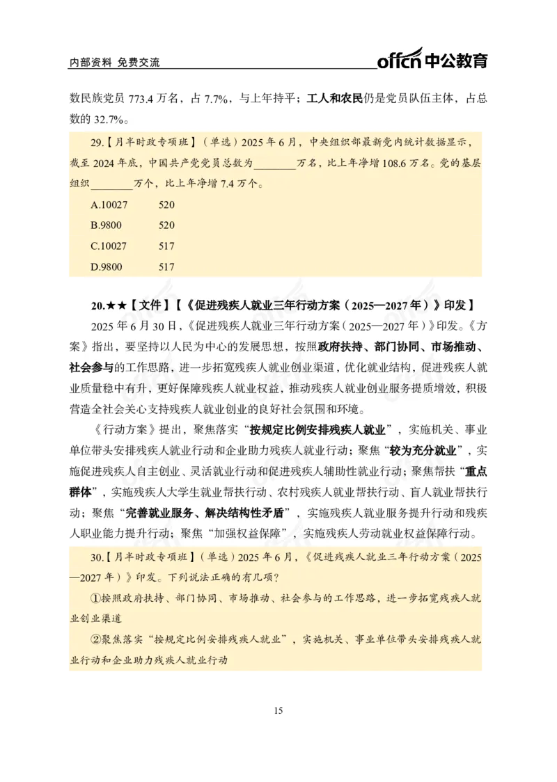 6月下月半讲练及清单金卷_2026考公资料_（11）小黑（离职去上岸村了）_公基时政政治理论小黑合集（2024+2025）_时政2025中公小黑全年时政_03.改版后-2025年月半时政讲练_讲义