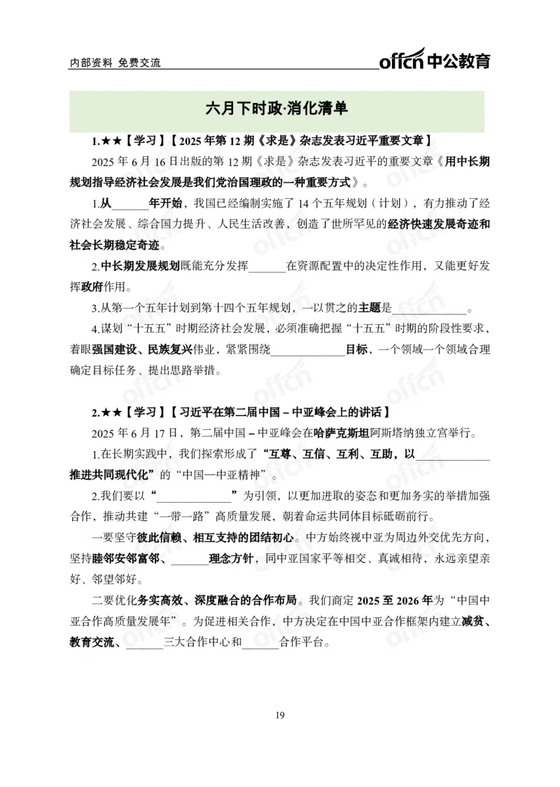 6月下月半讲练及清单金卷_2026考公资料_（11）小黑（离职去上岸村了）_公基时政政治理论小黑合集（2024+2025）_时政2025中公小黑全年时政_03.改版后-2025年月半时政讲练_讲义
