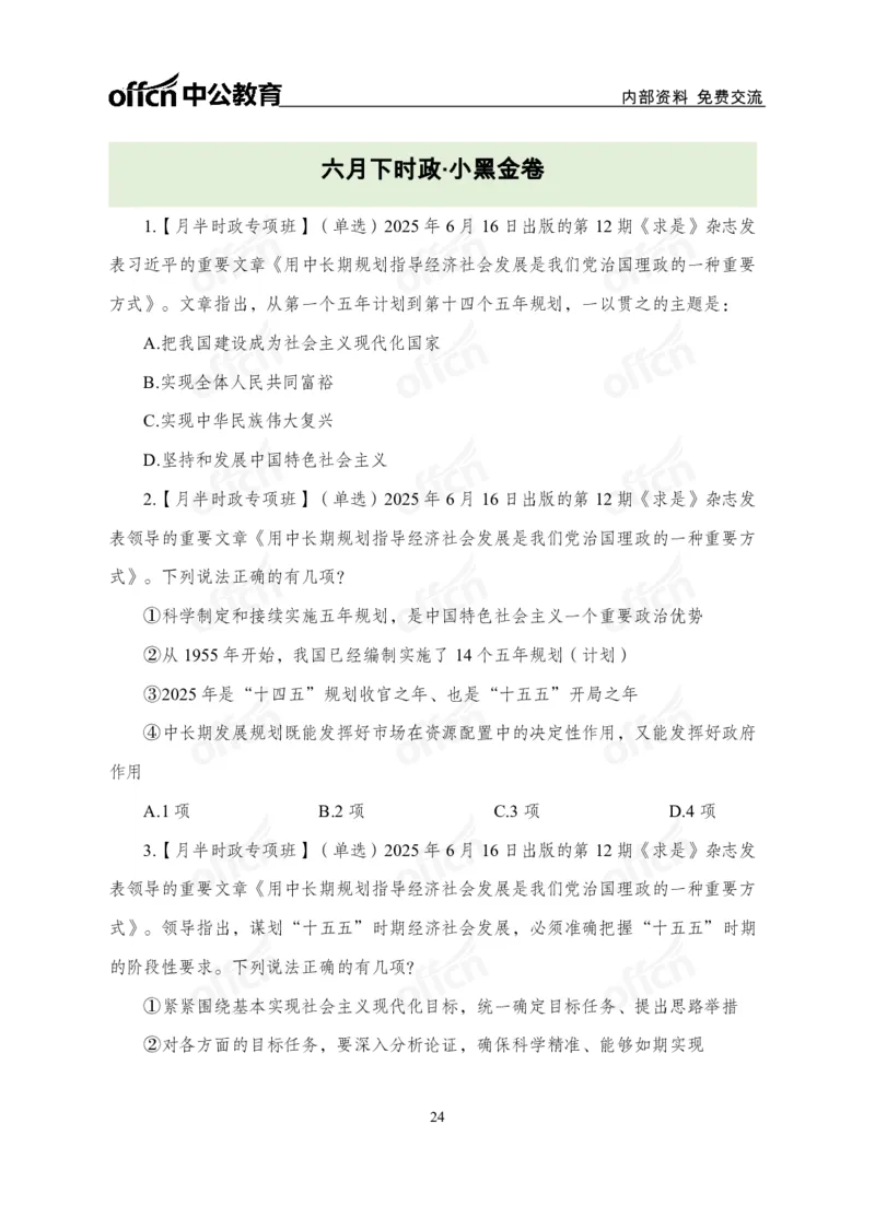 6月下月半讲练及清单金卷_2026考公资料_（11）小黑（离职去上岸村了）_公基时政政治理论小黑合集（2024+2025）_时政2025中公小黑全年时政_03.改版后-2025年月半时政讲练_讲义