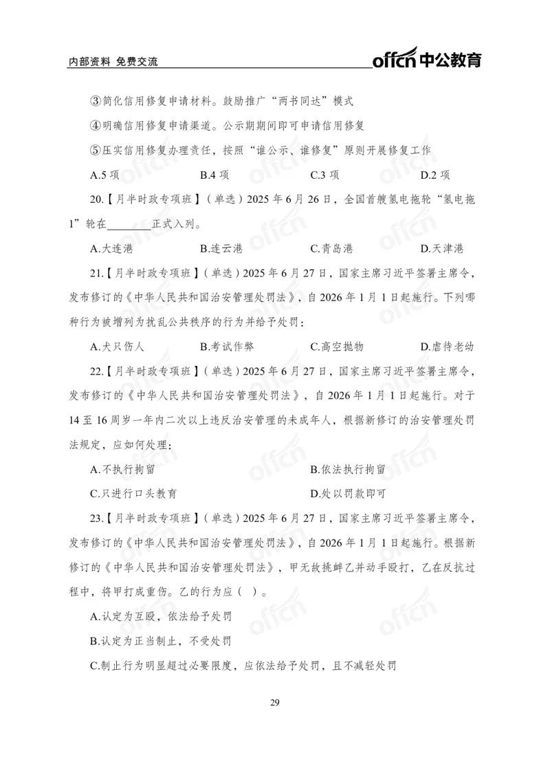 6月下月半讲练及清单金卷_2026考公资料_（11）小黑（离职去上岸村了）_公基时政政治理论小黑合集（2024+2025）_时政2025中公小黑全年时政_03.改版后-2025年月半时政讲练_讲义