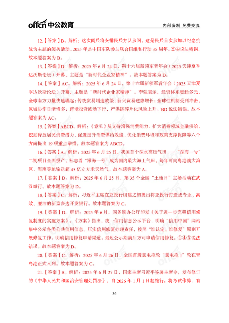 6月下月半讲练及清单金卷_2026考公资料_（11）小黑（离职去上岸村了）_公基时政政治理论小黑合集（2024+2025）_时政2025中公小黑全年时政_03.改版后-2025年月半时政讲练_讲义