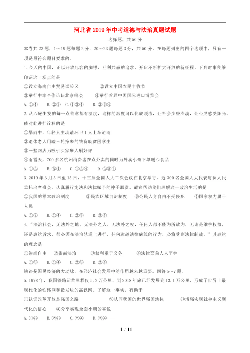 2019年河北省中考文综(政治)试卷(word版-含答案)_中考真题_7.政治中考真题2015-2024年_地区卷_河北政治08-23