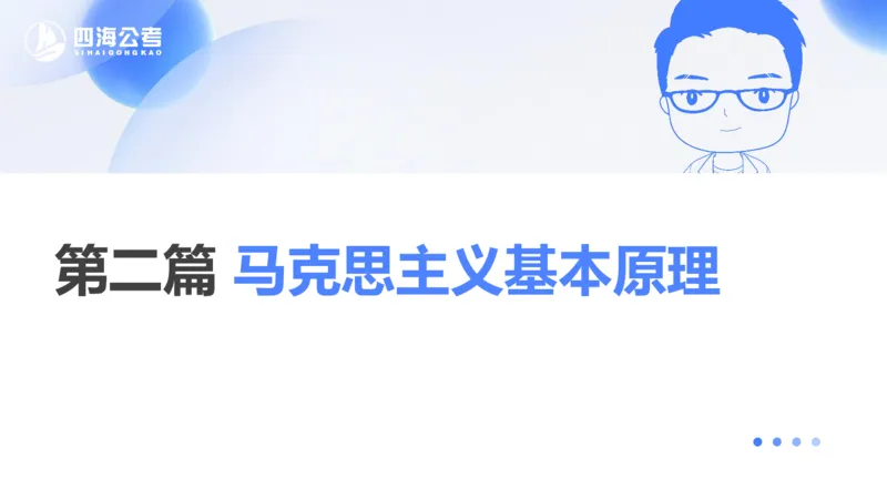 25上常识系统班&mdash;马原-第二部分（全）_2026考公资料_花生十三合集_旗舰班-省考2025花生十三省考系统班（花生行测+飞扬申论）⭐_行测2025花生省考系统班_02.常识+政治理论_讲义_ppt
