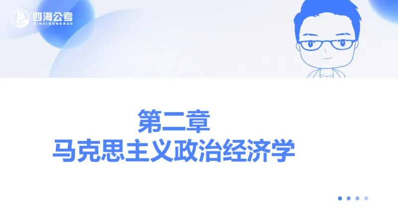 25上常识系统班&mdash;马原-第二部分（全）_2026考公资料_花生十三合集_旗舰班-省考2025花生十三省考系统班（花生行测+飞扬申论）⭐_行测2025花生省考系统班_02.常识+政治理论_讲义_ppt