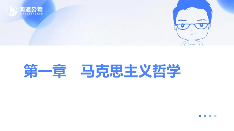 25上常识系统班&mdash;马原-第二部分（全）_2026考公资料_花生十三合集_旗舰班-省考2025花生十三省考系统班（花生行测+飞扬申论）⭐_行测2025花生省考系统班_02.常识+政治理论_讲义_ppt