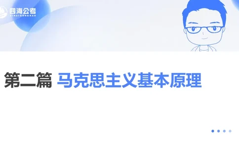 25上常识系统班&mdash;马原-第二部分（全）_2026考公资料_花生十三合集_旗舰班-省考2025花生十三省考系统班（花生行测+飞扬申论）⭐_行测2025花生省考系统班_02.常识+政治理论_讲义_ppt